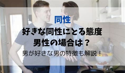 好きな同性にとる態度・男性の場合は？同性を好きに。